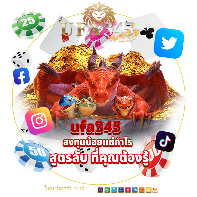 ufa345-ลงทุนน้อยแต่กำไร
