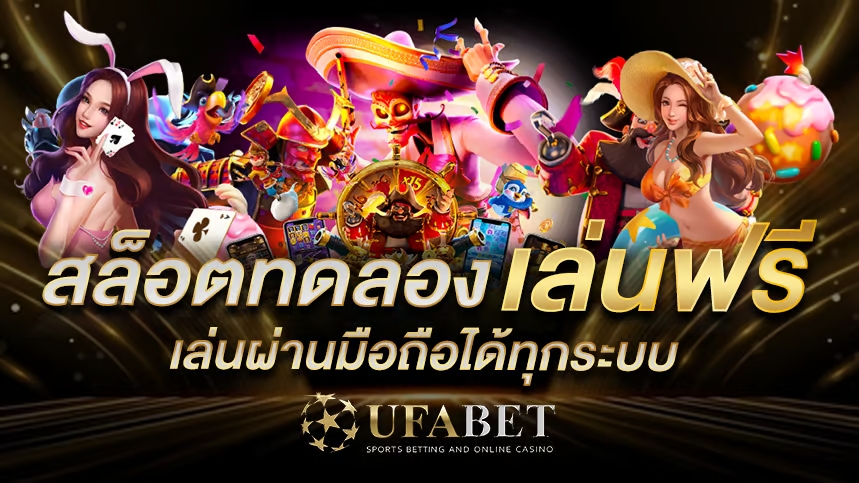สล็อตทดลองเล่นฟรี