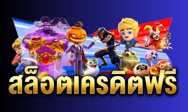 สล็อตเครดิตฟรี